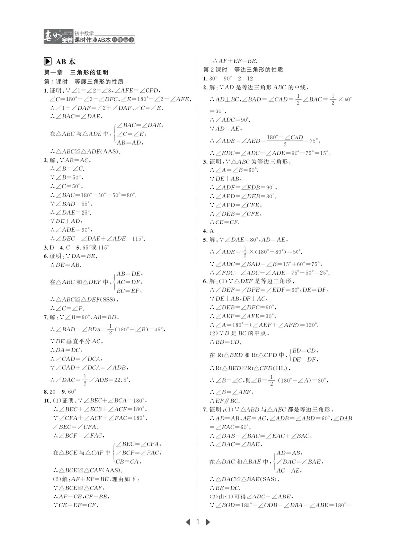 《春如金卷-初中数学-课时作业本8下AB本答案_初中全科目同步习题+精品试卷（7-9年级）_25秋初中数学《同步习题+精品试卷》_初中数学北师大试卷_下册_《春如金卷课时作业本》25春》第1页预览