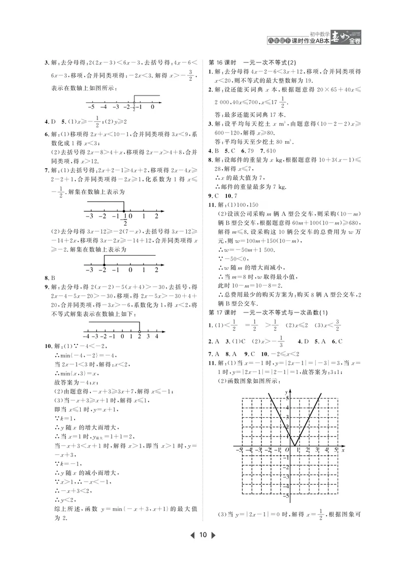 《春如金卷-初中数学-课时作业本8下AB本答案_初中全科目同步习题+精品试卷（7-9年级）_25秋初中数学《同步习题+精品试卷》_初中数学北师大试卷_下册_《春如金卷课时作业本》25春》第10页预览