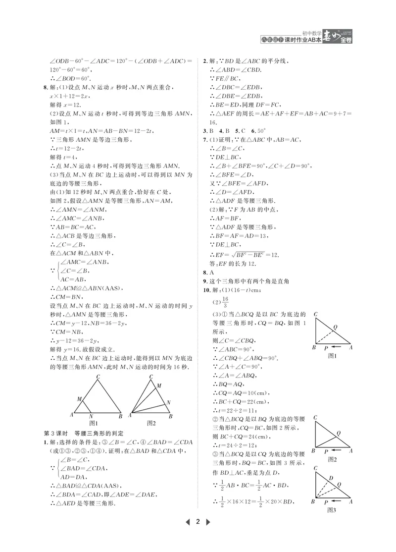 《春如金卷-初中数学-课时作业本8下AB本答案_初中全科目同步习题+精品试卷（7-9年级）_25秋初中数学《同步习题+精品试卷》_初中数学北师大试卷_下册_《春如金卷课时作业本》25春》第2页预览