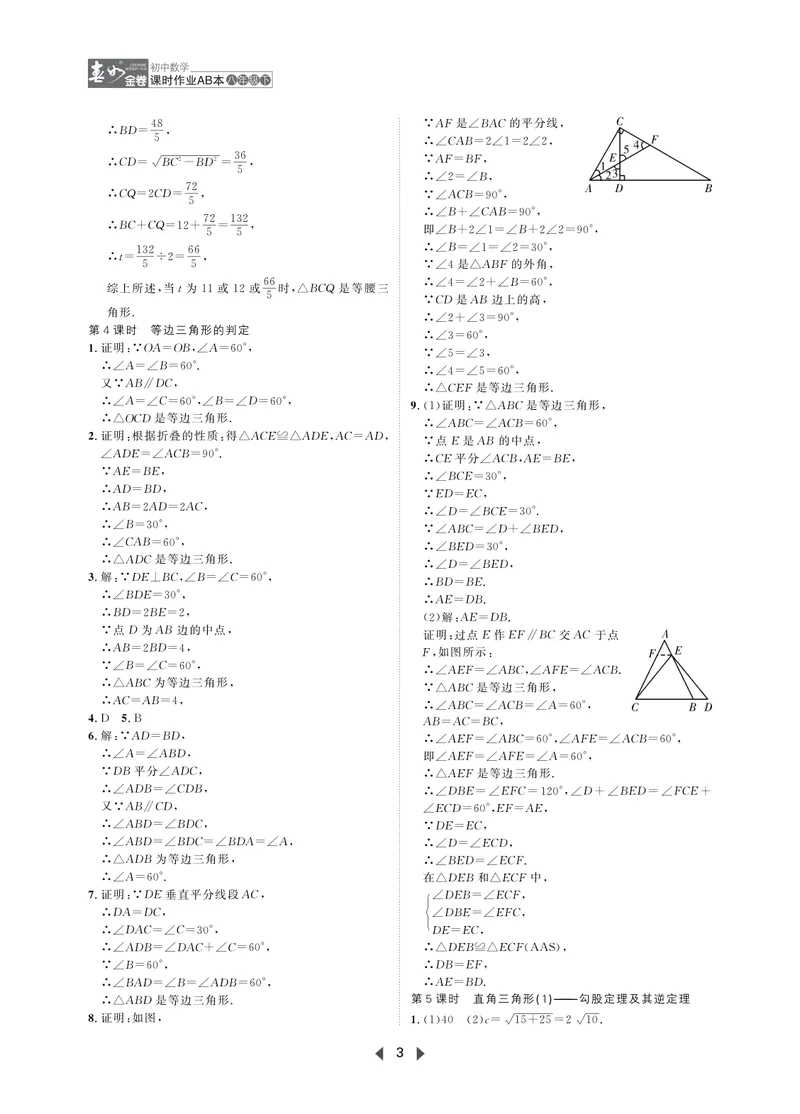 《春如金卷-初中数学-课时作业本8下AB本答案_初中全科目同步习题+精品试卷（7-9年级）_25秋初中数学《同步习题+精品试卷》_初中数学北师大试卷_下册_《春如金卷课时作业本》25春》第3页预览
