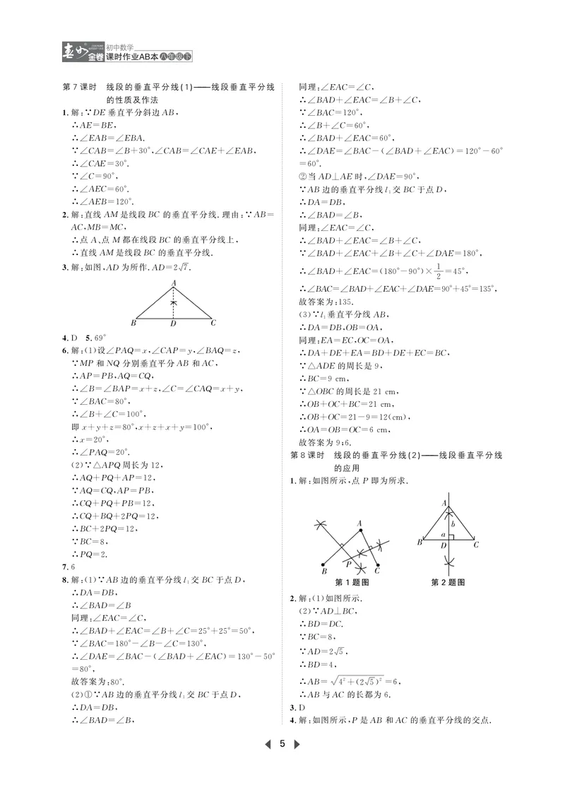 《春如金卷-初中数学-课时作业本8下AB本答案_初中全科目同步习题+精品试卷（7-9年级）_25秋初中数学《同步习题+精品试卷》_初中数学北师大试卷_下册_《春如金卷课时作业本》25春》第5页预览