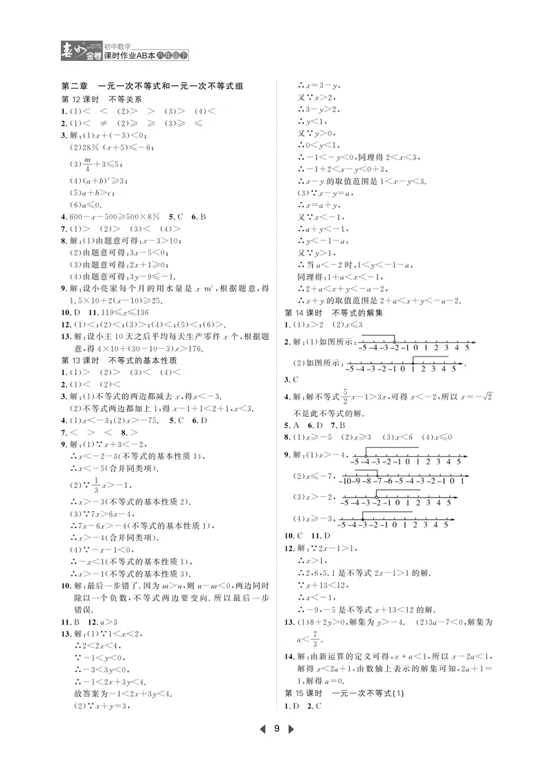 《春如金卷-初中数学-课时作业本8下AB本答案_初中全科目同步习题+精品试卷（7-9年级）_25秋初中数学《同步习题+精品试卷》_初中数学北师大试卷_下册_《春如金卷课时作业本》25春》第9页预览