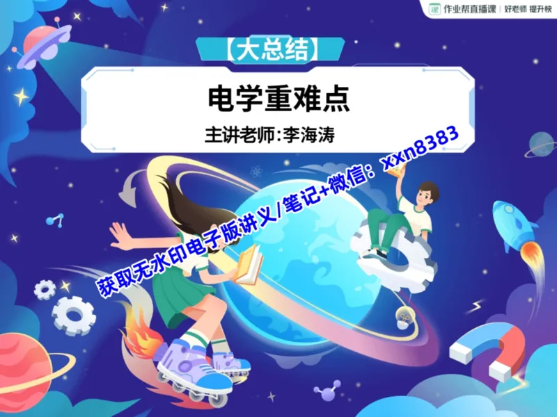《15.课堂笔记主讲课中笔记_2025初三网课_25初三物理_25初三李海涛物理（作业帮）_暑期班S班_课堂笔记》第1页预览