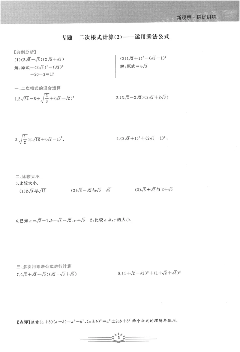 《思维新观察-数学培优讲练-RJ-8下_初中全科目同步习题+精品试卷(7-9年级)_25秋初中数学《同步习题+精品试卷》_初中数学人教版试卷_初中数学人教版7-9年级上册_《思维新观察》25秋》第7页预览