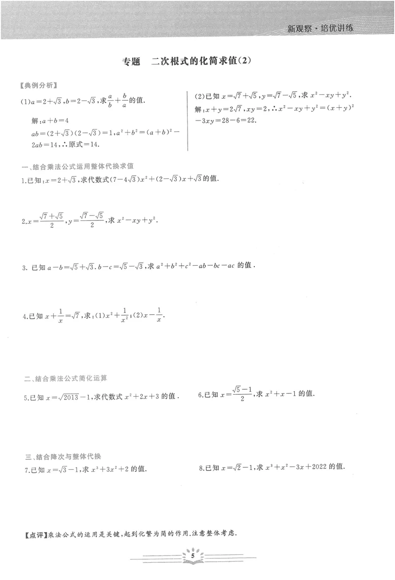《思维新观察-数学培优讲练-RJ-8下_初中全科目同步习题+精品试卷(7-9年级)_25秋初中数学《同步习题+精品试卷》_初中数学人教版试卷_初中数学人教版7-9年级上册_《思维新观察》25秋》第9页预览