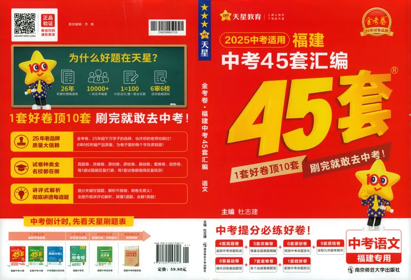 《2025版福建《中考45套汇编》语文_2025版金考卷《45套中考试卷汇编》初中7科全（全国、各地多版本）_2025天金考卷《45套中考试卷汇编》初中语文、数学、英语、物理、化学、道法（福建）》第1页预览