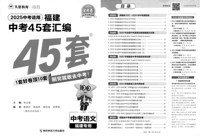 《2025版福建《中考45套汇编》语文_2025版金考卷《45套中考试卷汇编》初中7科全（全国、各地多版本）_2025天金考卷《45套中考试卷汇编》初中语文、数学、英语、物理、化学、道法（福建）》第3页预览