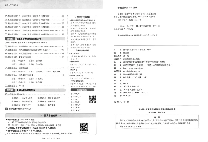 《2025版福建《中考45套汇编》语文_2025版金考卷《45套中考试卷汇编》初中7科全（全国、各地多版本）_2025天金考卷《45套中考试卷汇编》初中语文、数学、英语、物理、化学、道法（福建）》第4页预览