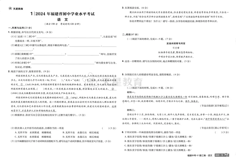 《2025版福建《中考45套汇编》语文_2025版金考卷《45套中考试卷汇编》初中7科全（全国、各地多版本）_2025天金考卷《45套中考试卷汇编》初中语文、数学、英语、物理、化学、道法（福建）》第5页预览