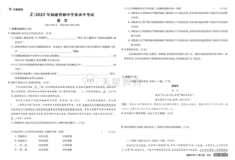《2025版福建《中考45套汇编》语文_2025版金考卷《45套中考试卷汇编》初中7科全（全国、各地多版本）_2025天金考卷《45套中考试卷汇编》初中语文、数学、英语、物理、化学、道法（福建）》第9页预览