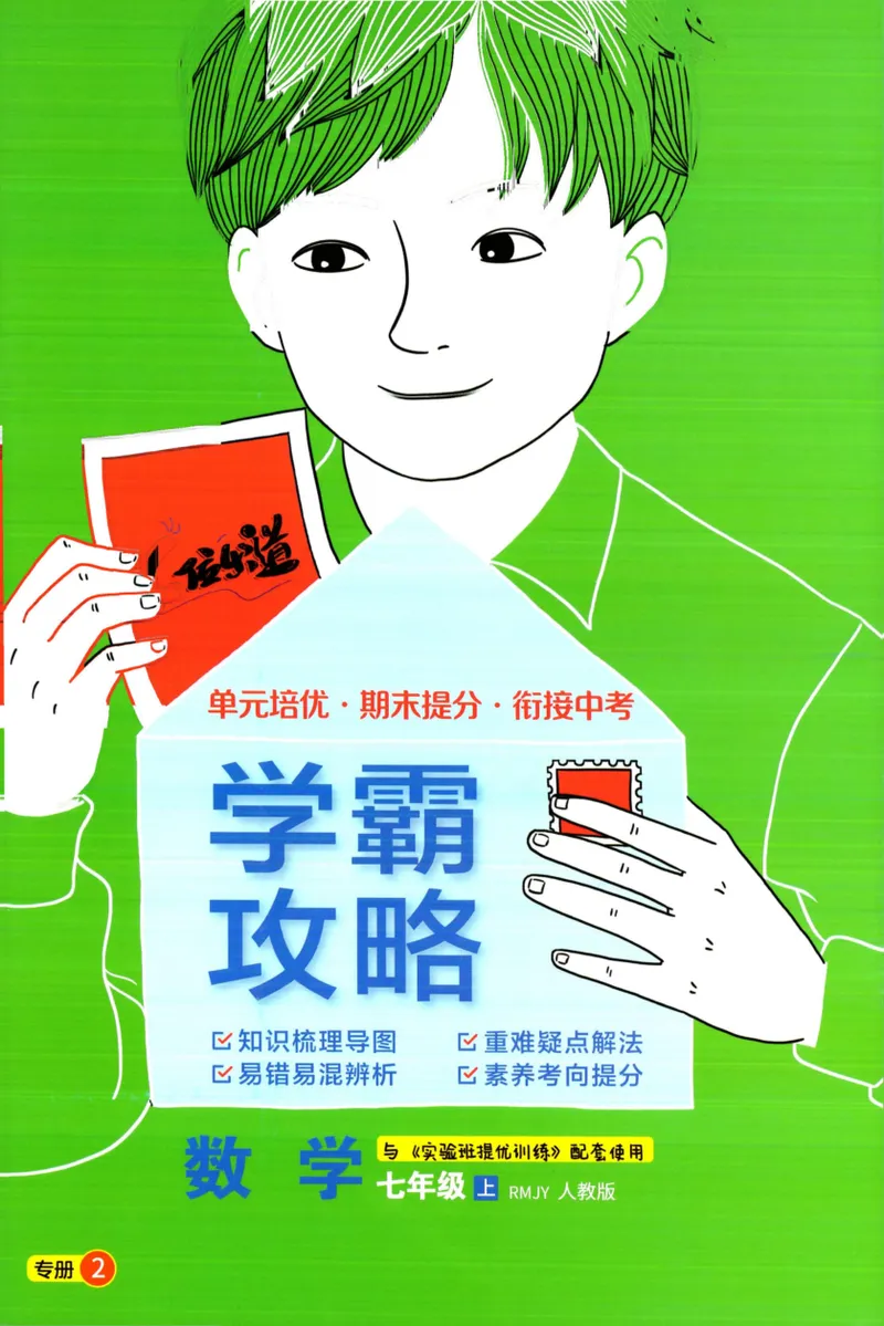《实验班提优训练-7上-数学人教版学霸攻略_初中全科目同步习题+精品试卷（7-9年级）_25秋初中数学《同步习题+精品试卷》_初中数学人教版试卷_初中数学人教版7-9年级上册》第1页预览