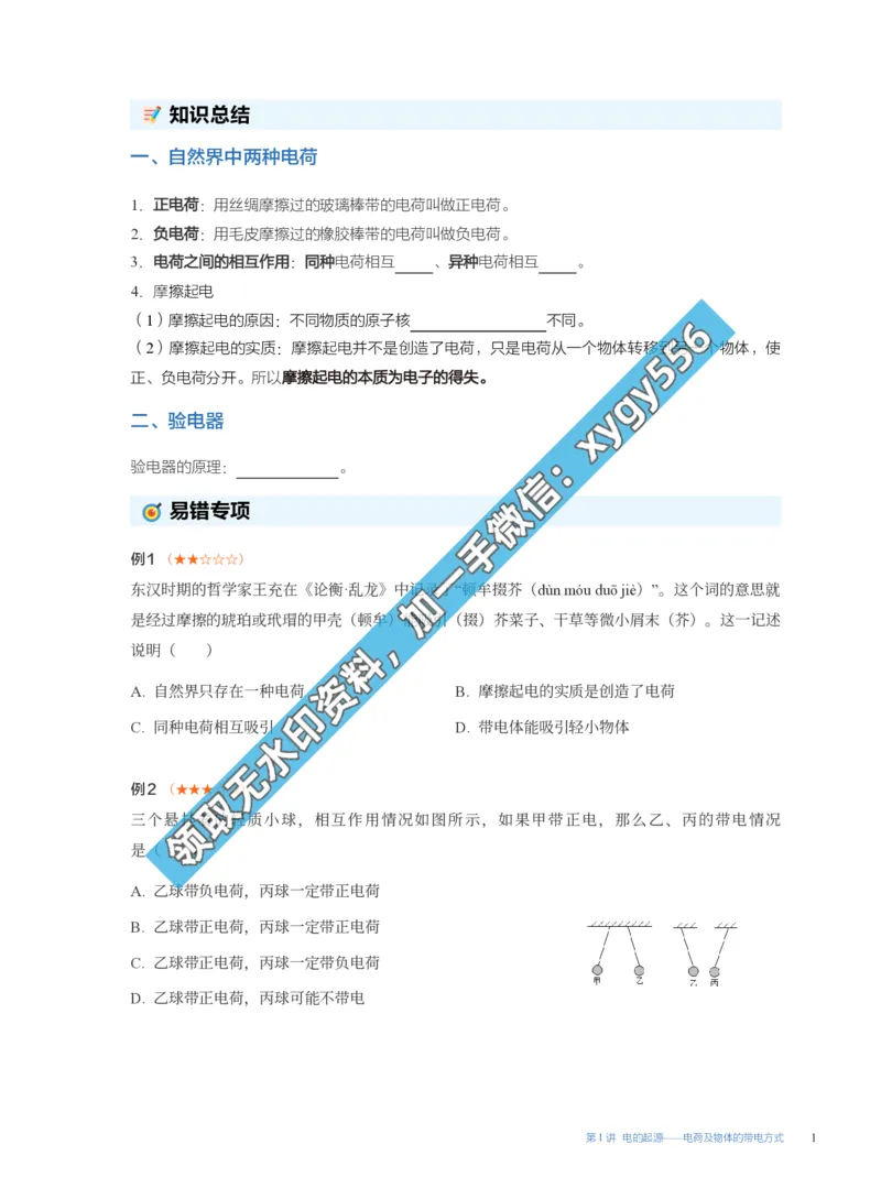 《02.第1讲电的起源——电荷及物体的带电方式_2025初三网课_25初三物理_25初三李海涛物理（作业帮）_暑期班S班_课堂笔记》第1页预览