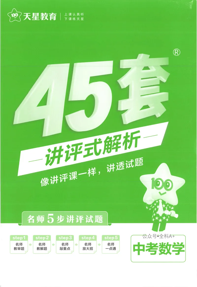 《2025《全国各省市45套•中考试卷汇编》数学解析_2025版金考卷《45套中考试卷汇编》初中7科全（全国、各地多版本）》第1页预览