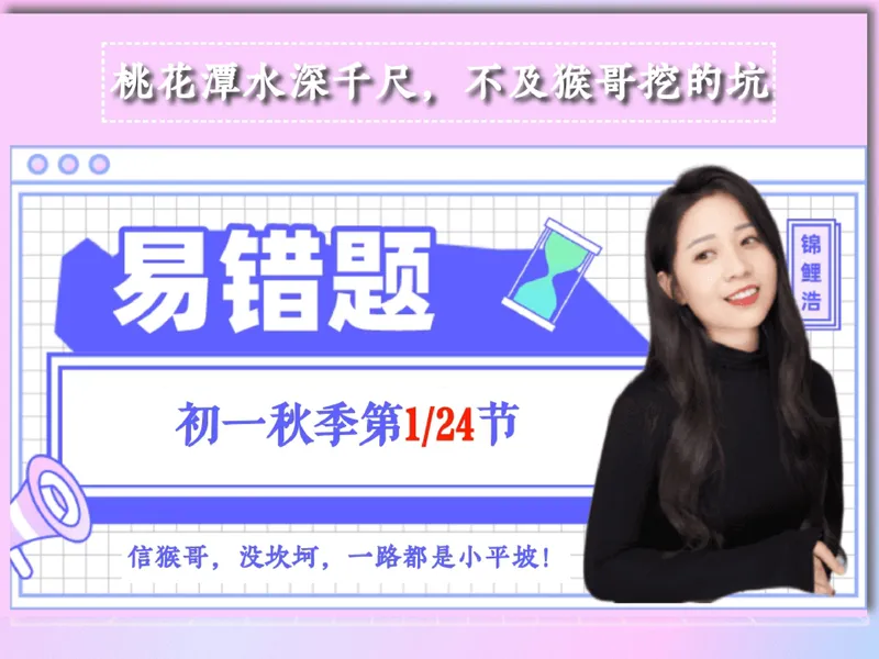 《02.课堂笔记主讲课中笔记_26初一网课_2026初一英语-陈浩-_2025初一秋上双语素养自主学习·TY·A+（1期）-陈浩_02_易错题专项秋A+班TY-1》第1页预览
