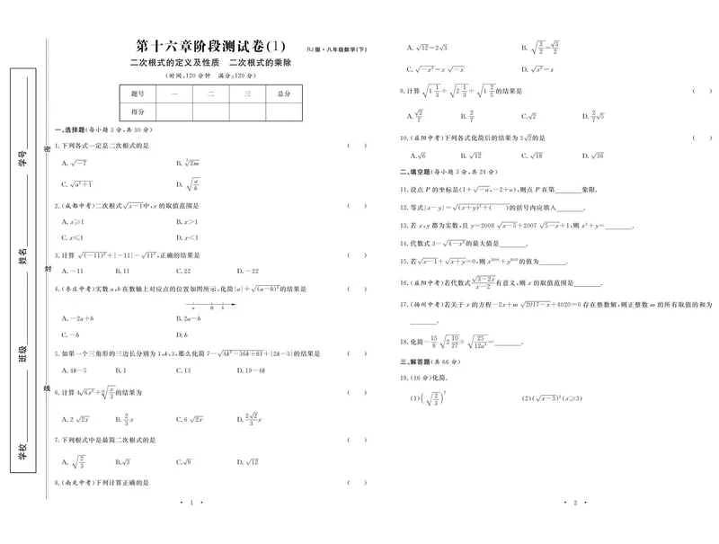 《数学人教版8下《随堂练习卷》_初中全科目同步习题+精品试卷（7-9年级）_25秋初中数学《同步习题+精品试卷》_初中数学人教版试卷_初中数学人教版7-9年级下册_《随堂练习卷》》第3页预览
