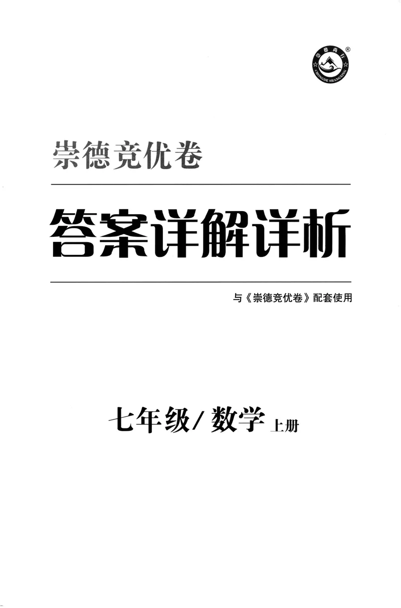 《崇德竞优卷-数学-7年级上册答案详解详析_初中全科目同步习题+精品试卷（7-9年级）_25秋初中数学《同步习题+精品试卷》_初中数学人教版试卷_初中数学人教版7-9年级上册》第1页预览