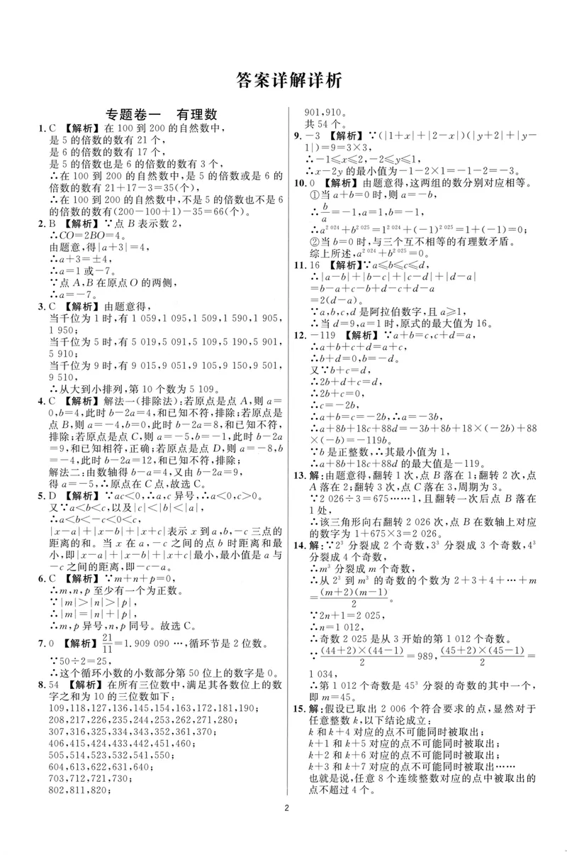 《崇德竞优卷-数学-7年级上册答案详解详析_初中全科目同步习题+精品试卷（7-9年级）_25秋初中数学《同步习题+精品试卷》_初中数学人教版试卷_初中数学人教版7-9年级上册》第2页预览