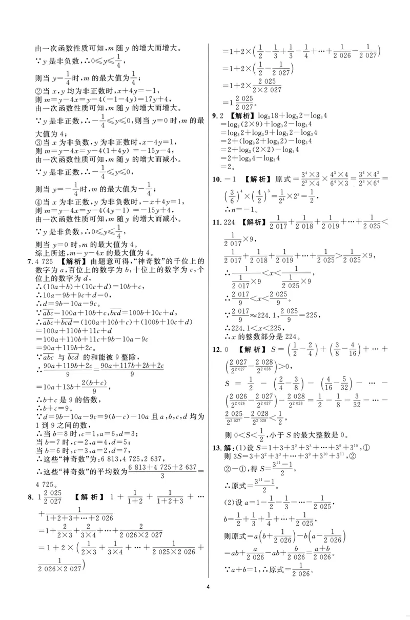 《崇德竞优卷-数学-7年级上册答案详解详析_初中全科目同步习题+精品试卷（7-9年级）_25秋初中数学《同步习题+精品试卷》_初中数学人教版试卷_初中数学人教版7-9年级上册》第4页预览