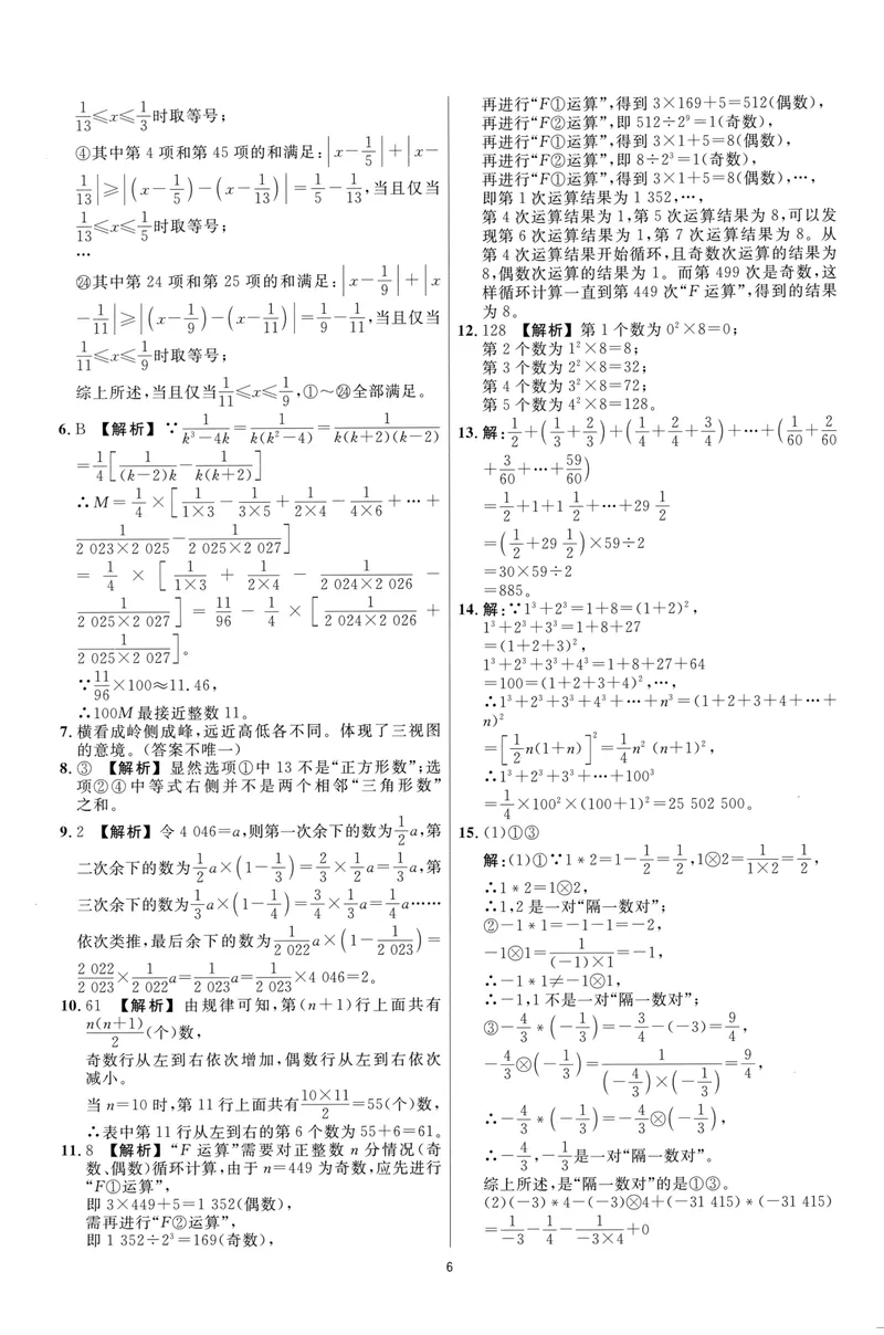 《崇德竞优卷-数学-7年级上册答案详解详析_初中全科目同步习题+精品试卷（7-9年级）_25秋初中数学《同步习题+精品试卷》_初中数学人教版试卷_初中数学人教版7-9年级上册》第6页预览