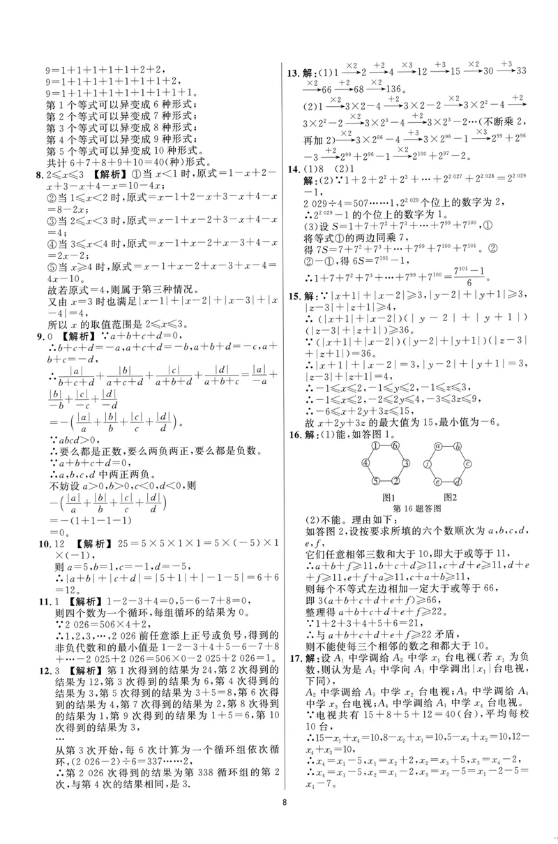 《崇德竞优卷-数学-7年级上册答案详解详析_初中全科目同步习题+精品试卷（7-9年级）_25秋初中数学《同步习题+精品试卷》_初中数学人教版试卷_初中数学人教版7-9年级上册》第8页预览