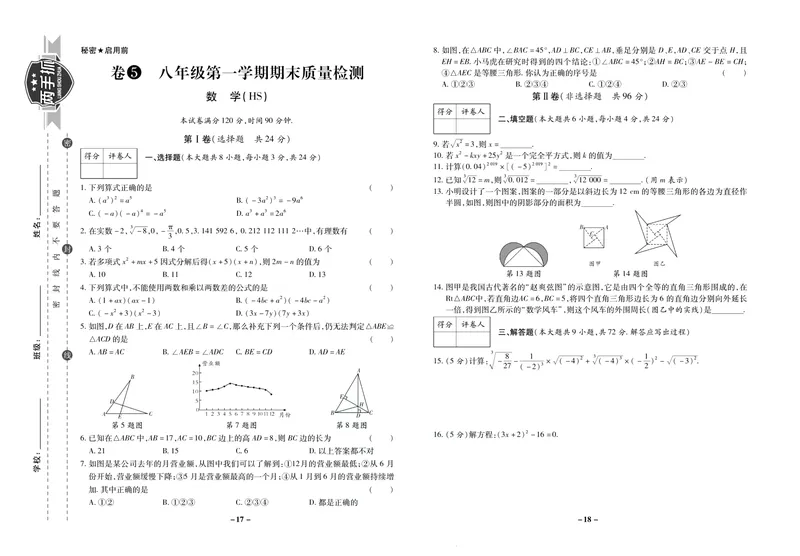 《期末两手抓八年级上册数学华师版_初中全科目同步习题+精品试卷（7-9年级）_25秋初中数学《同步习题+精品试卷》_初中数学华师大试卷_《期末两手抓》》第10页预览