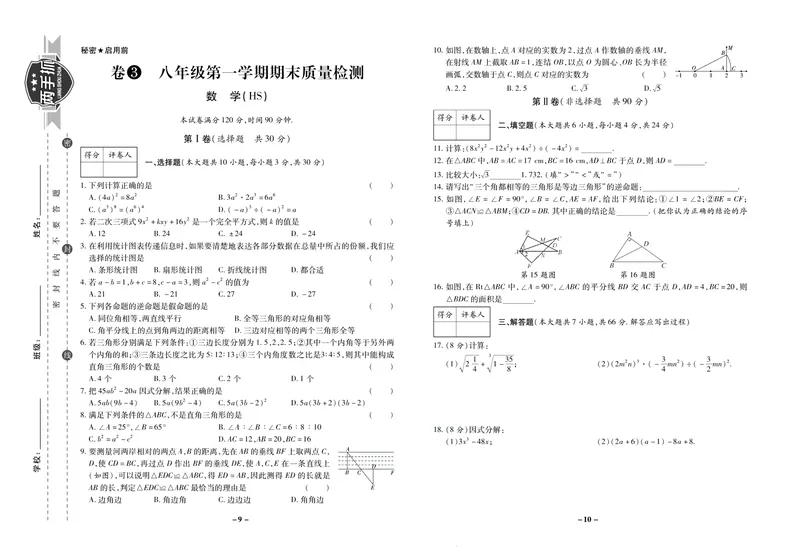 《期末两手抓八年级上册数学华师版_初中全科目同步习题+精品试卷（7-9年级）_25秋初中数学《同步习题+精品试卷》_初中数学华师大试卷_《期末两手抓》》第6页预览