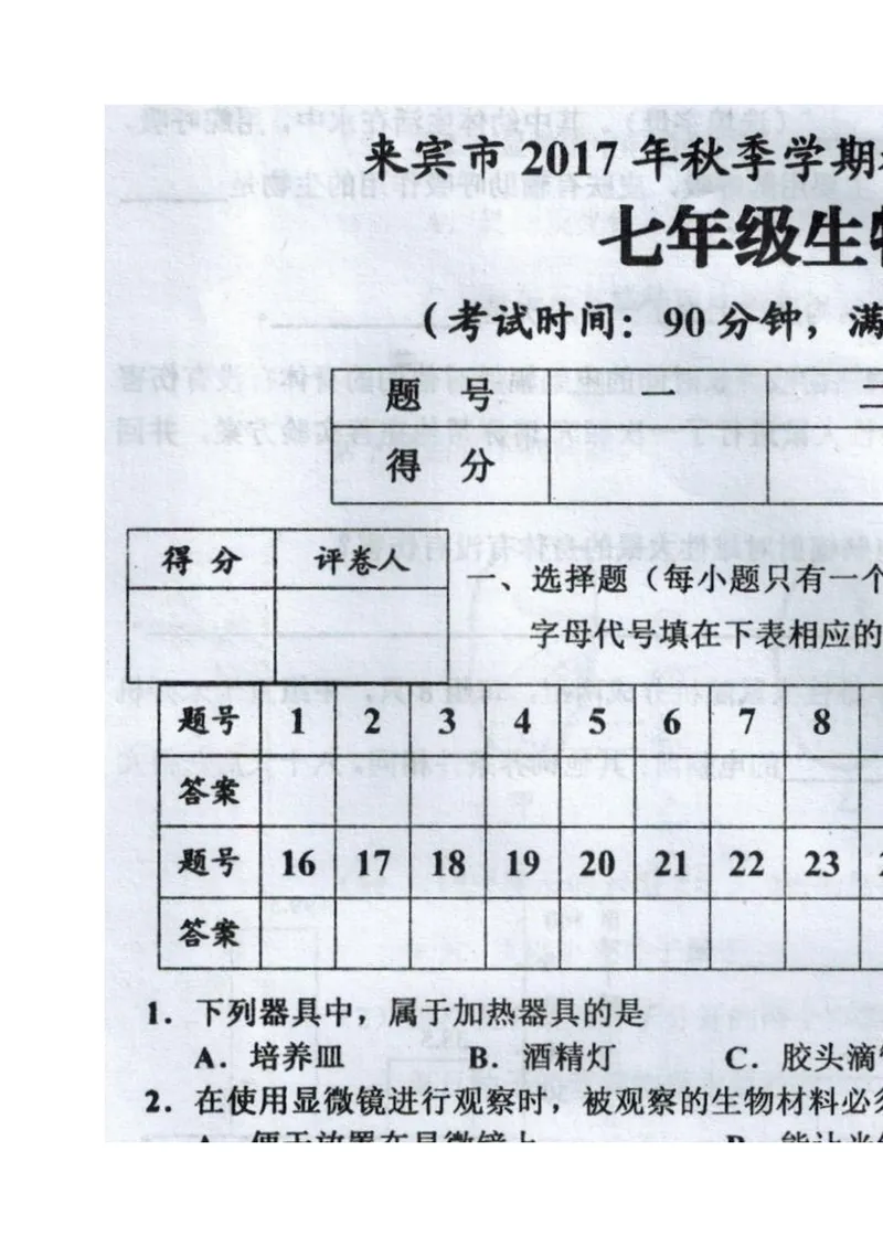 《广西来宾市2017-2018学年七年级上学期期末教学质量调研生物试题（图片版）_初中全科目同步习题+精品试卷（7-9年级）_25秋初中生物《同步习题+精品试卷》_初中生物试卷（冀少版）》第1页预览