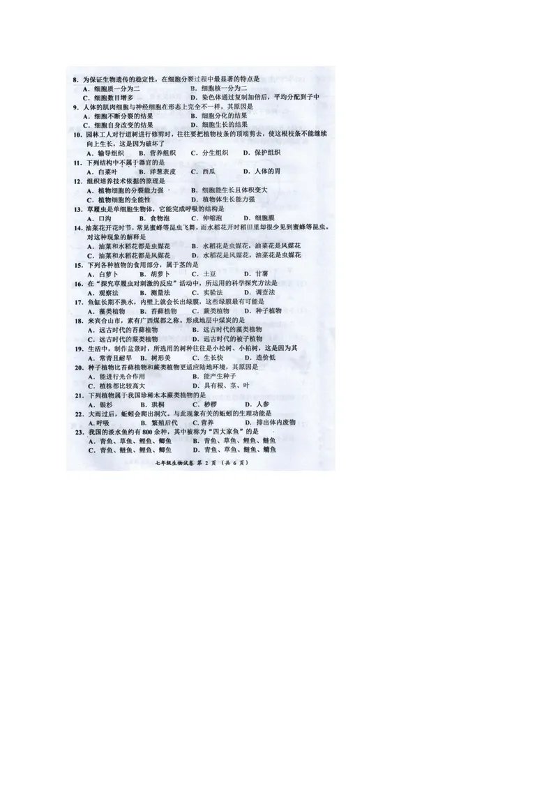 《广西来宾市2017-2018学年七年级上学期期末教学质量调研生物试题（图片版）_初中全科目同步习题+精品试卷（7-9年级）_25秋初中生物《同步习题+精品试卷》_初中生物试卷（冀少版）》第2页预览