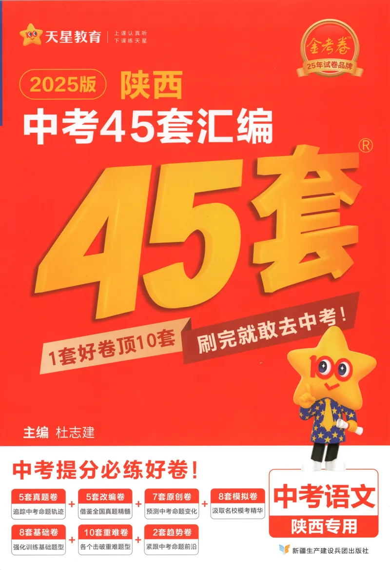 《2025金考卷中考试卷汇编45套陕西语文_2025版金考卷《45套中考试卷汇编》初中7科全(全国、各地多版本)_2025版金考卷《45套中考试卷汇编》初中语文、数学、英语、物理、化学(陕西)》第1页预览