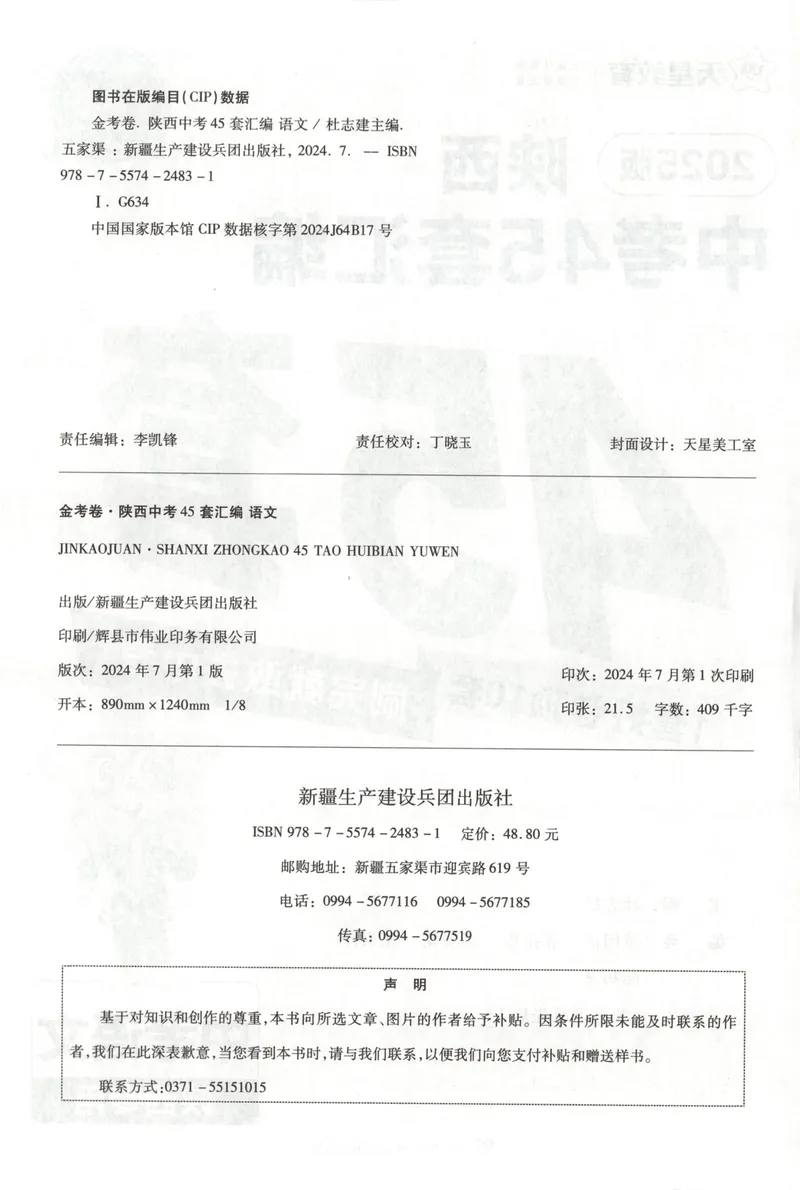 《2025金考卷中考试卷汇编45套陕西语文_2025版金考卷《45套中考试卷汇编》初中7科全(全国、各地多版本)_2025版金考卷《45套中考试卷汇编》初中语文、数学、英语、物理、化学(陕西)》第2页预览