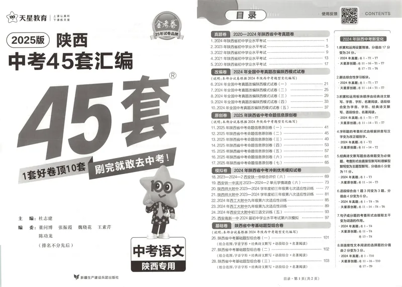 《2025金考卷中考试卷汇编45套陕西语文_2025版金考卷《45套中考试卷汇编》初中7科全(全国、各地多版本)_2025版金考卷《45套中考试卷汇编》初中语文、数学、英语、物理、化学(陕西)》第4页预览