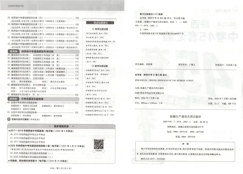 《2025金考卷中考试卷汇编45套陕西语文_2025版金考卷《45套中考试卷汇编》初中7科全(全国、各地多版本)_2025版金考卷《45套中考试卷汇编》初中语文、数学、英语、物理、化学(陕西)》第5页预览