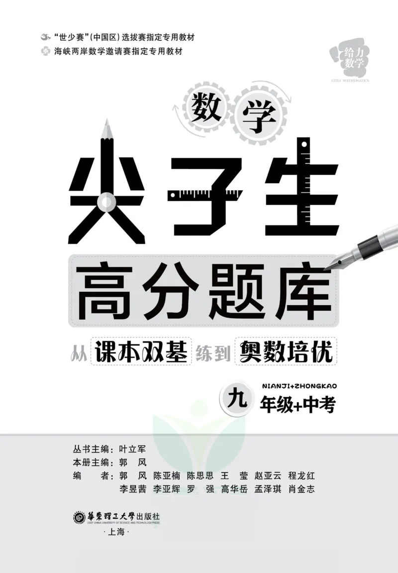 《尖子生高分题库9年级_初中全科目同步习题+精品试卷（7-9年级）_25秋初中数学《同步习题+精品试卷》_初中数学人教版试卷_初中数学人教版7-9年级上册_《高分题库》》第2页预览