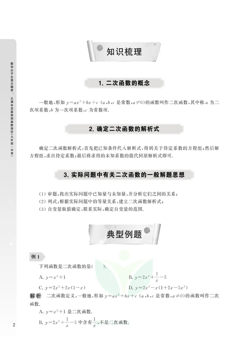 《尖子生高分题库9年级_初中全科目同步习题+精品试卷（7-9年级）_25秋初中数学《同步习题+精品试卷》_初中数学人教版试卷_初中数学人教版7-9年级上册_《高分题库》》第7页预览