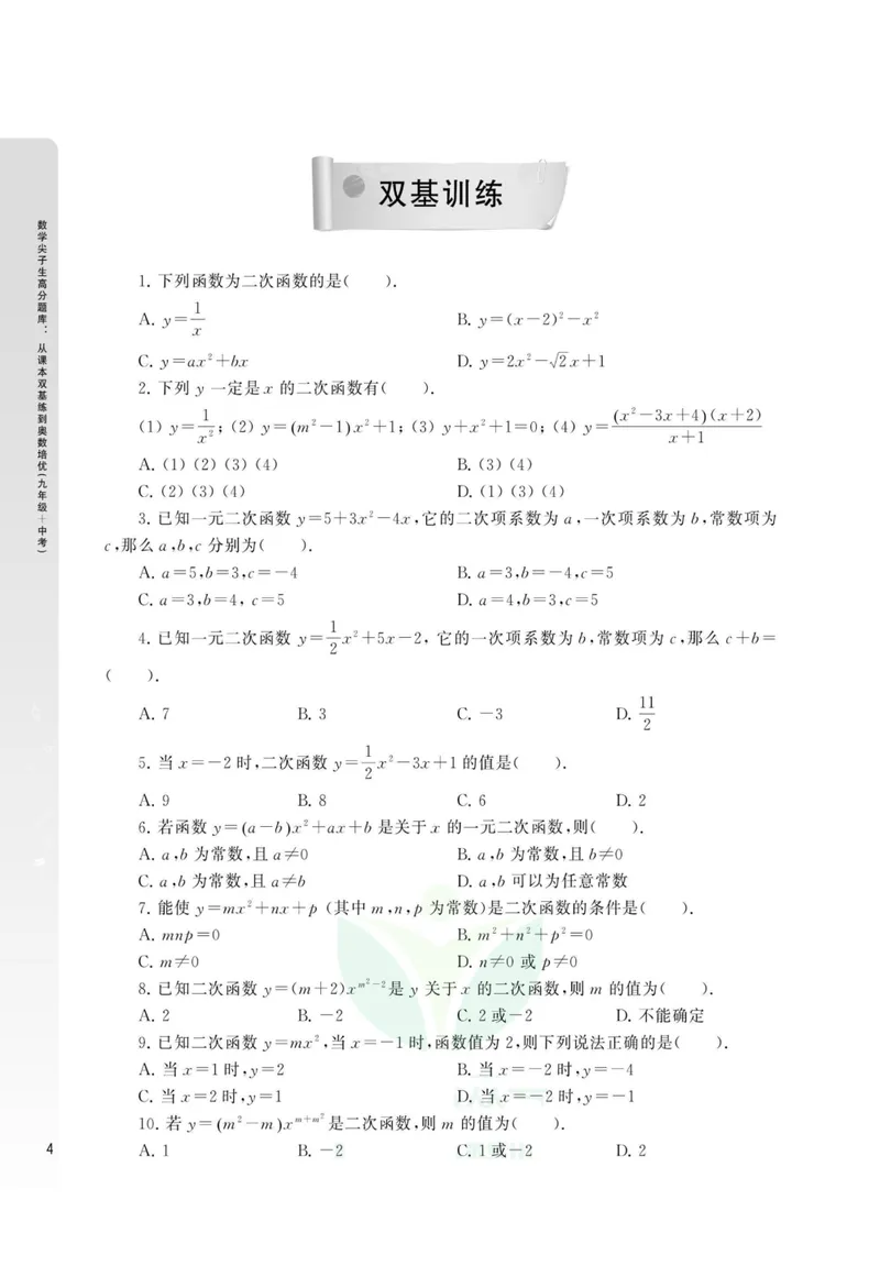 《尖子生高分题库9年级_初中全科目同步习题+精品试卷（7-9年级）_25秋初中数学《同步习题+精品试卷》_初中数学人教版试卷_初中数学人教版7-9年级上册_《高分题库》》第9页预览