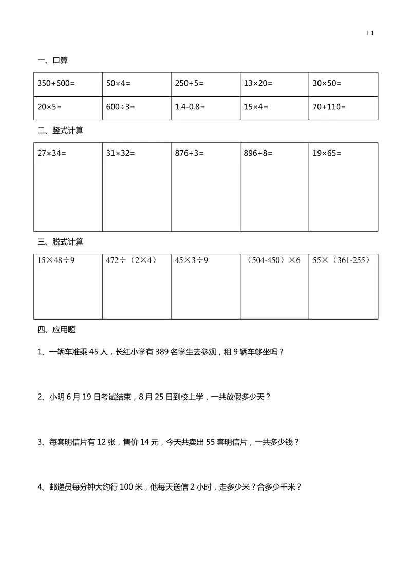 《暑假40天数学_小学1-6年级全科全套_1-6年级全科上册_四年级_三升四暑假学习》第1页预览