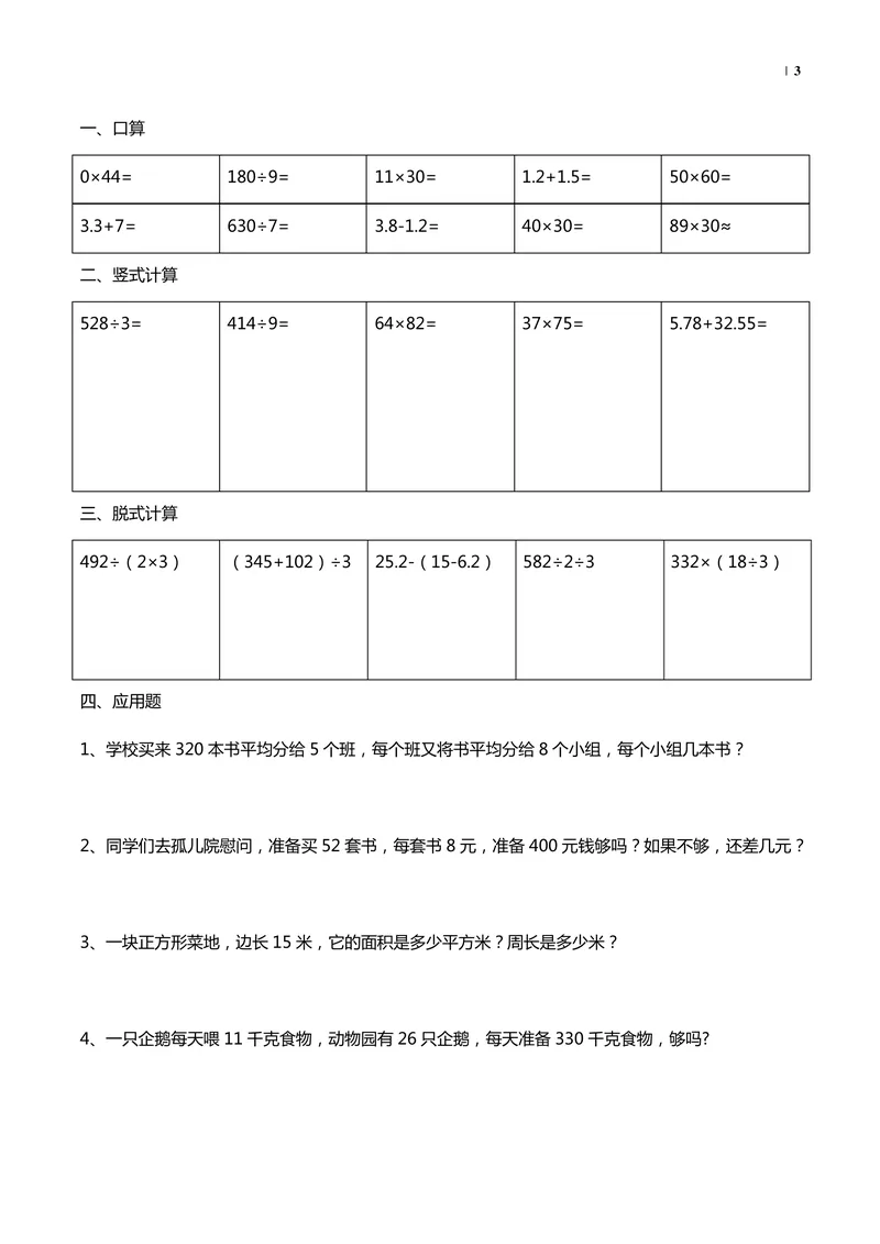 《暑假40天数学_小学1-6年级全科全套_1-6年级全科上册_四年级_三升四暑假学习》第3页预览
