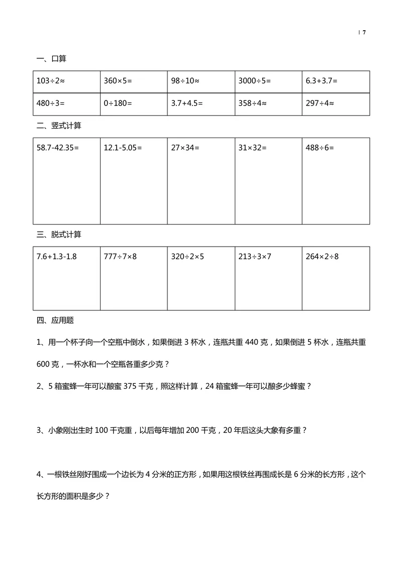 《暑假40天数学_小学1-6年级全科全套_1-6年级全科上册_四年级_三升四暑假学习》第7页预览