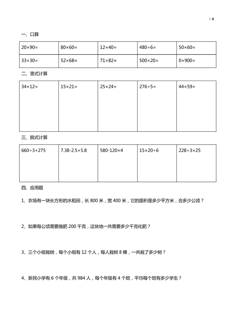 《暑假40天数学_小学1-6年级全科全套_1-6年级全科上册_四年级_三升四暑假学习》第8页预览