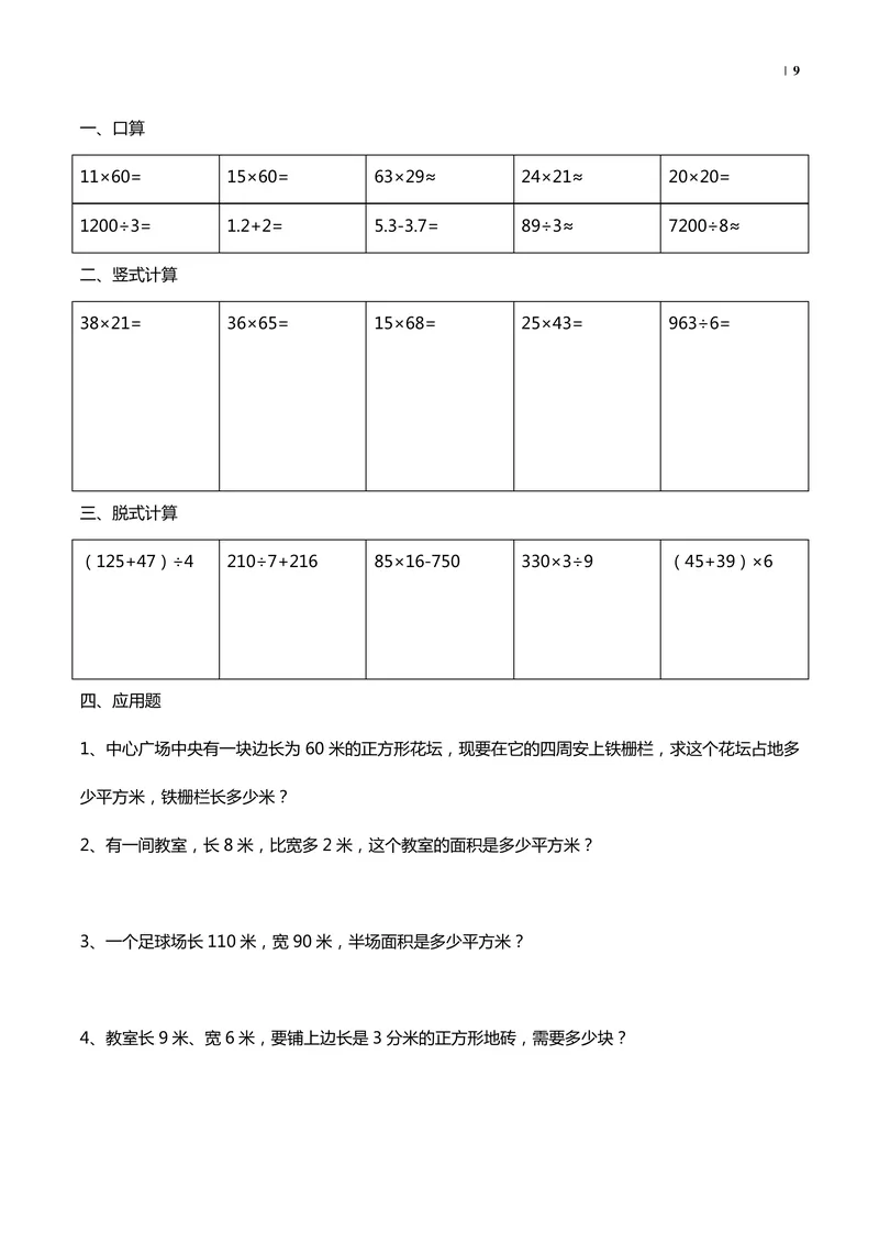 《暑假40天数学_小学1-6年级全科全套_1-6年级全科上册_四年级_三升四暑假学习》第9页预览