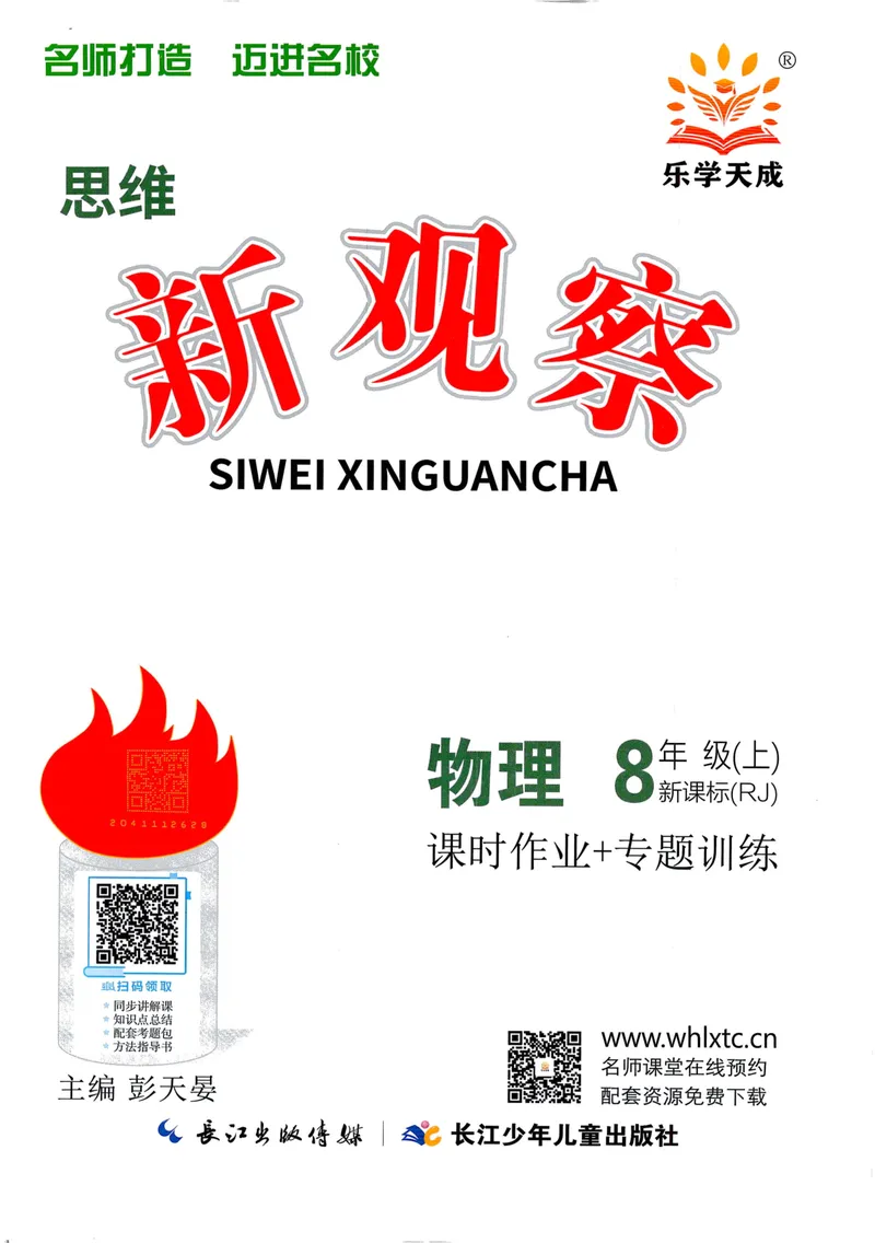《思维新观察-物理-RJ-8上_初中全科目同步习题+精品试卷（7-9年级）_25秋初中物理《同步习题+精品试卷》_初中物理试卷人教版_《思维新观察》》第1页预览