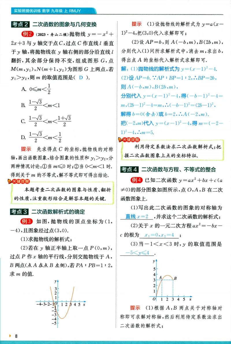 《实验班提优训练-9上-数学人教版学霸攻略_初中全科目同步习题+精品试卷（7-9年级）_25秋初中数学《同步习题+精品试卷》_初中数学人教版试卷_初中数学人教版7-9年级上册》第10页预览