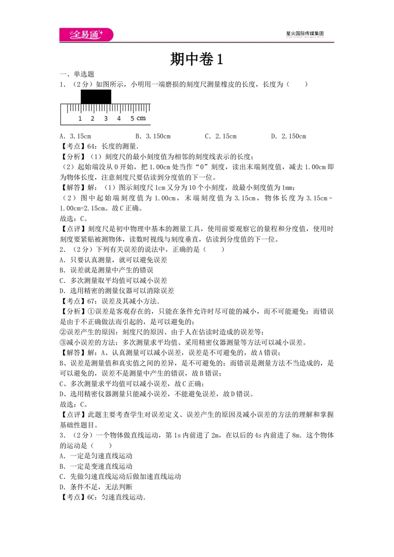 《期中卷1_初中全科目同步习题+精品试卷（7-9年级）_25秋初中物理《同步习题+精品试卷》_初中物理试卷教科版_《同步试题》_同步试题资源包（8A）》第1页预览