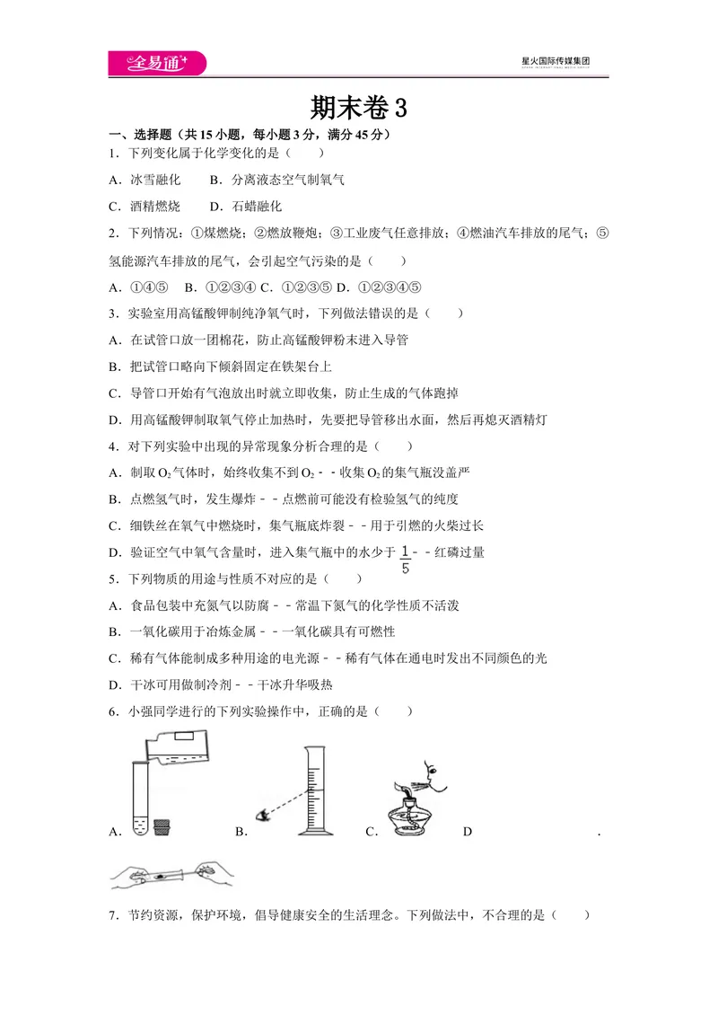 《期末卷3_初中全科目同步习题+精品试卷（7-9年级）_25秋初中化学《同步习题+精品试卷》_初中化学（科粤版）试卷_同步试题资源包（9A）》第1页预览
