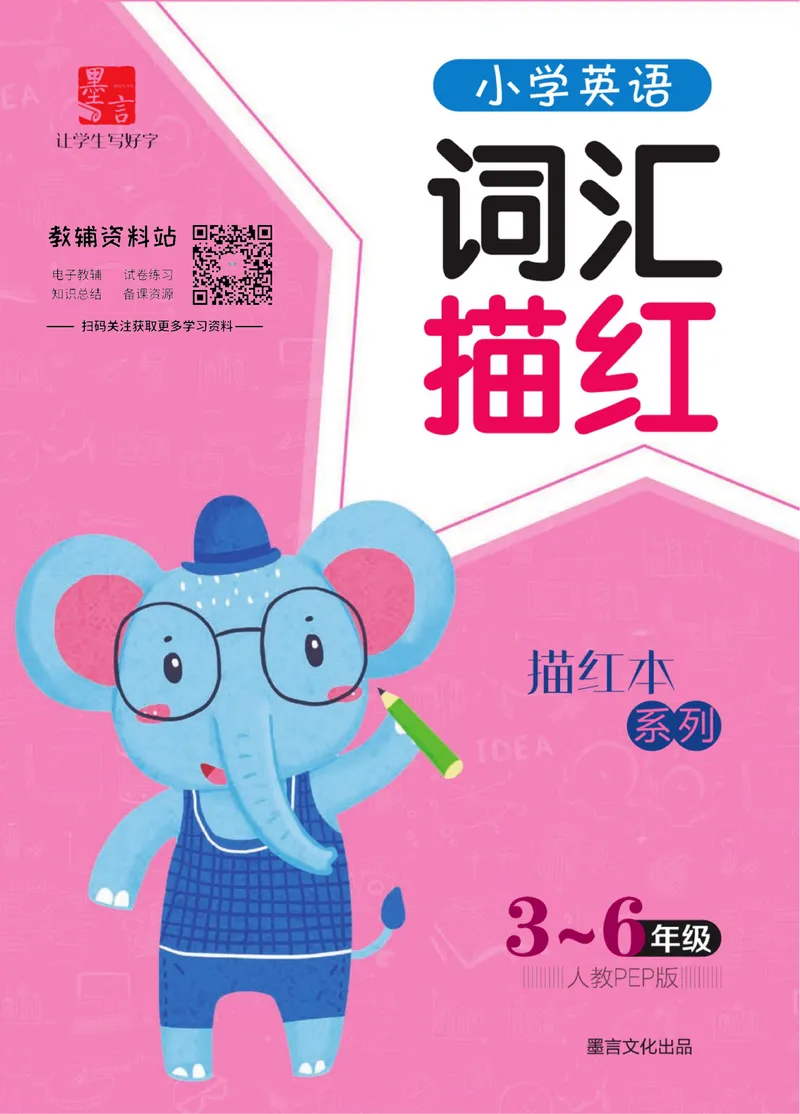 《小学英语词汇描红-3~6年级全册英语人教PEP版_小学1-6年级全科全套_2024更新专题_小学英语专题资料_小学英语描红本》第1页预览