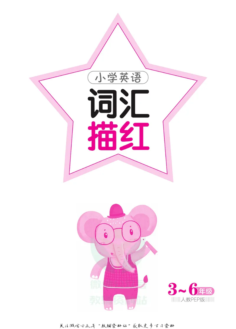 《小学英语词汇描红-3~6年级全册英语人教PEP版_小学1-6年级全科全套_2024更新专题_小学英语专题资料_小学英语描红本》第2页预览