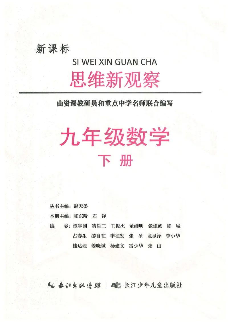 《新观察9年级下数学课时作业-144_初中全科目同步习题+精品试卷(7-9年级)_25秋初中数学《同步习题+精品试卷》_初中数学人教版试卷_初中数学人教版7-9年级下册_《思维新观察》25春》第2页预览