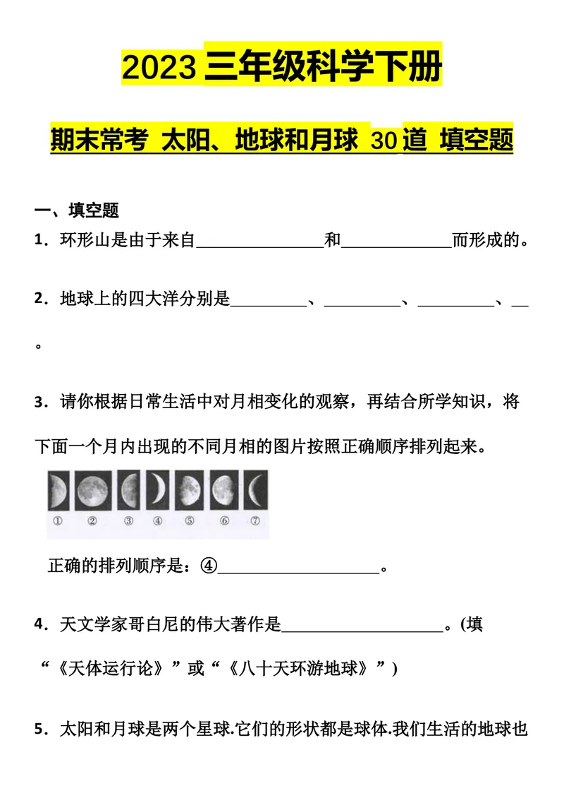《教科版三年级科学下册期末常考太阳、地球和月球30道填空题_小学1-6年级全科全套_1-6年级全科下册_三年级_三年级下科学》第1页预览