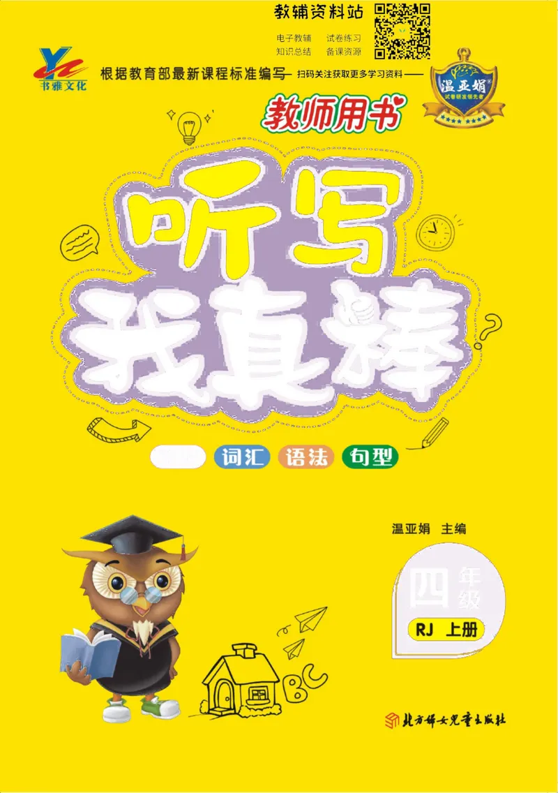 《我真棒四年级上册英语人教版去答案版_小学1-6年级全科全套_2024更新专题_小学英语专题资料_1~6年级全册听写我真棒》第1页预览
