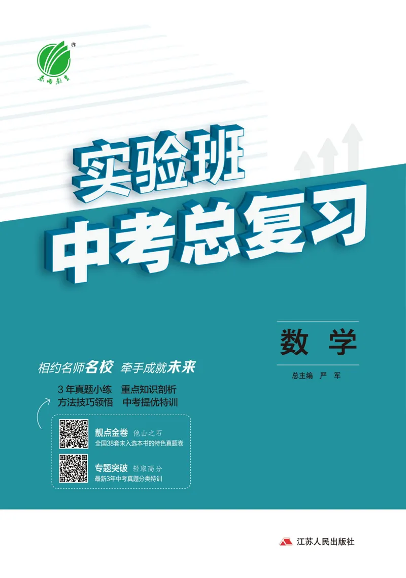 《实验班中考总复习数学_初中全科目同步习题+精品试卷（7-9年级）_25秋初中数学《同步习题+精品试卷》_初中数学人教版试卷_初中数学人教版7-9年级上册_《实验班中考总复习》》第1页预览